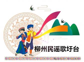 柳州“你有才就来”民谣歌圩台活动圆满落幕